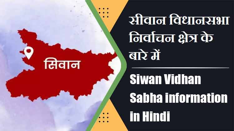 सीवान विधानसभा निर्वाचन क्षेत्र के बारे में, विधायक | Siwan Vidhan Sabha information in Hindi , MLA