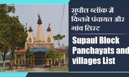 सुपौल ब्लॉक में कितने पंचायत और गांव लिस्ट | Supaul Block Panchayats and villages List