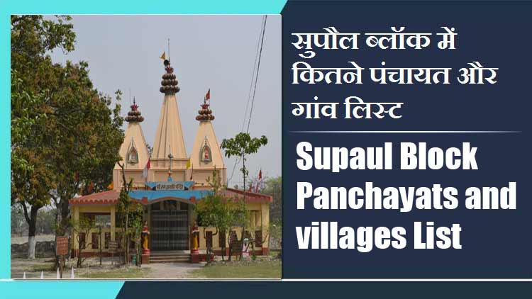 सुपौल ब्लॉक में कितने पंचायत और गांव लिस्ट | Supaul Block Panchayats and villages List