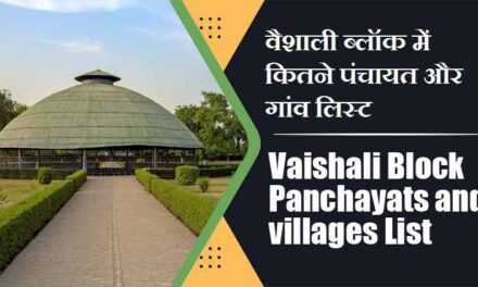 वैशाली ब्लॉक में कितने पंचायत और गांव लिस्ट | Vaishali Block Panchayats and villages List