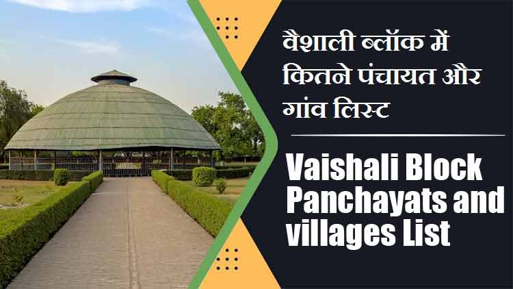 वैशाली ब्लॉक में कितने पंचायत और गांव लिस्ट | Vaishali Block Panchayats and villages List