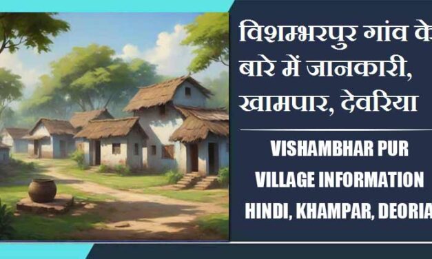 विशम्भरपुर गांव के बारे में जानकारी, खामपार, देवरिया | Vishambhar Pur Village Information Hindi, khampar, Deoria