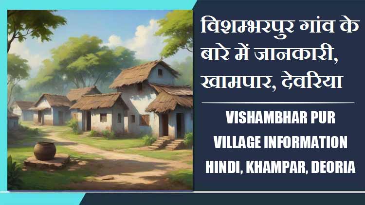 विशम्भरपुर गांव के बारे में जानकारी, खामपार, देवरिया | Vishambhar Pur Village Information Hindi, khampar, Deoria