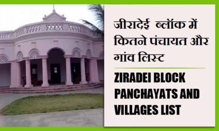 जीरादेई ब्लॉक में कितने पंचायत और गांव लिस्ट | Ziradei Block Panchayats and villages List