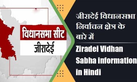 जीरादेई विधानसभा निर्वाचन क्षेत्र के बारे में, विधायक | Ziradei Vidhan Sabha information in Hindi , MLA