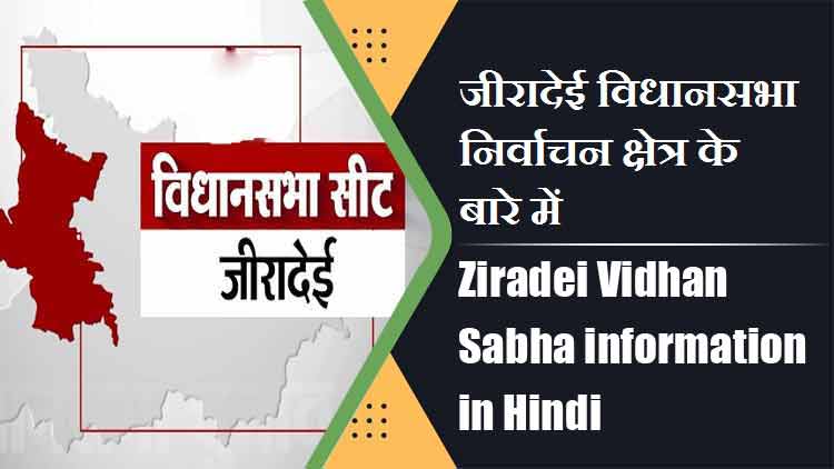 जीरादेई विधानसभा निर्वाचन क्षेत्र के बारे में, विधायक | Ziradei Vidhan Sabha information in Hindi , MLA