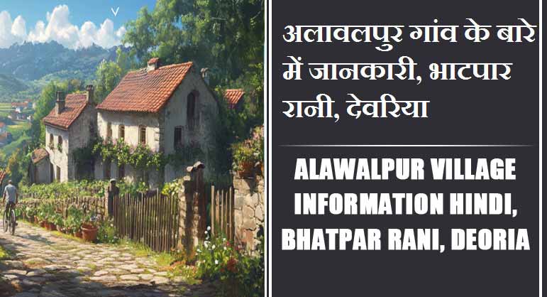 अलावलपुर गांव के बारे में जानकारी, भाटपार रानी, देवरिया | Alawalpur Village information Hindi, Bhatpar Rani, Deoria