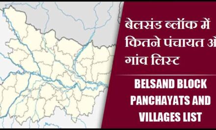 बेलसंड ब्लॉक में कितने पंचायत और गांव लिस्ट | Belsand Block Panchayats and Villages List
