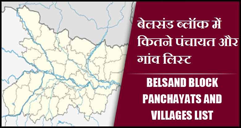 बेलसंड ब्लॉक में कितने पंचायत और गांव लिस्ट | Belsand Block Panchayats and Villages List