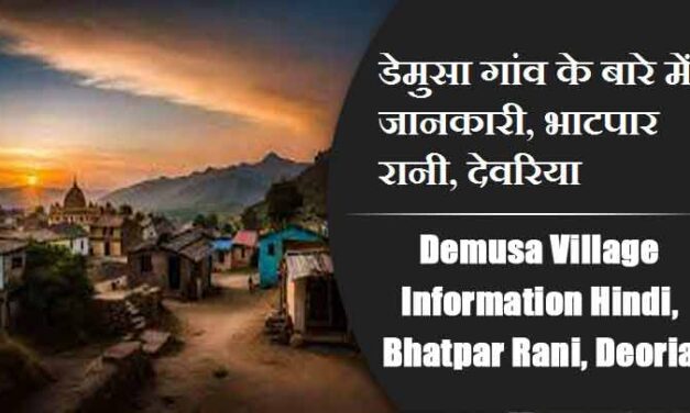 डेमुसा गांव के बारे में जानकारी, भाटपार रानी, देवरिया | Demusa Village information Hindi, Bhatpar Rani, Deoria