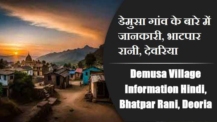 डेमुसा गांव के बारे में जानकारी, भाटपार रानी, देवरिया | Demusa Village information Hindi, Bhatpar Rani, Deoria