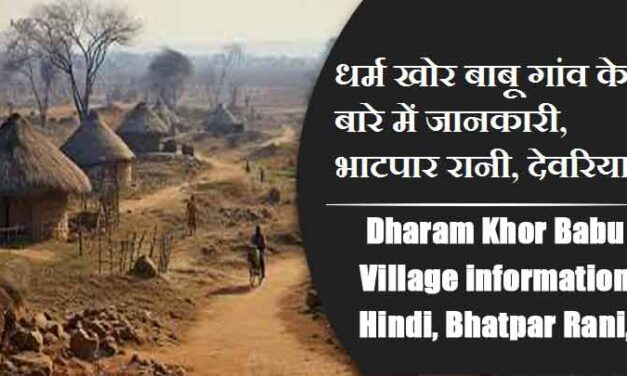 धर्म खोर बाबू गांव के बारे में जानकारी, भाटपार रानी, देवरिया | Dharam Khor Babu Village information Hindi, Bhatpar Rani, Deoria