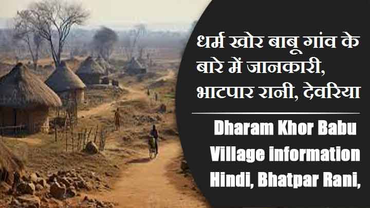 धर्म खोर बाबू गांव के बारे में जानकारी, भाटपार रानी, देवरिया | Dharam Khor Babu Village information Hindi, Bhatpar Rani, Deoria