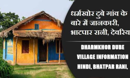 धर्मखोर दुबे गांव के बारे में जानकारी, भाटपार रानी, देवरिया | Dharmkhor Dube Village information Hindi, Bhatpar Rani, Deoria