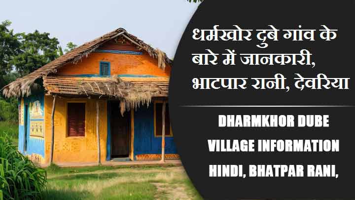 धर्मखोर दुबे गांव के बारे में जानकारी, भाटपार रानी, देवरिया | Dharmkhor Dube Village information Hindi, Bhatpar Rani, Deoria