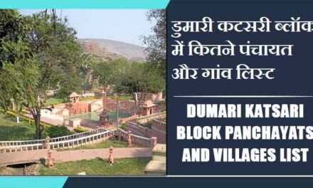 डुमारी कटसरी ब्लॉक में कितने पंचायत और गांव लिस्ट | Dumari katsari Block Panchayats and Villages List