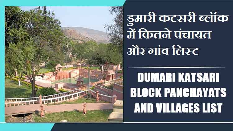 डुमारी कटसरी ब्लॉक में कितने पंचायत और गांव लिस्ट | Dumari katsari Block Panchayats and Villages List