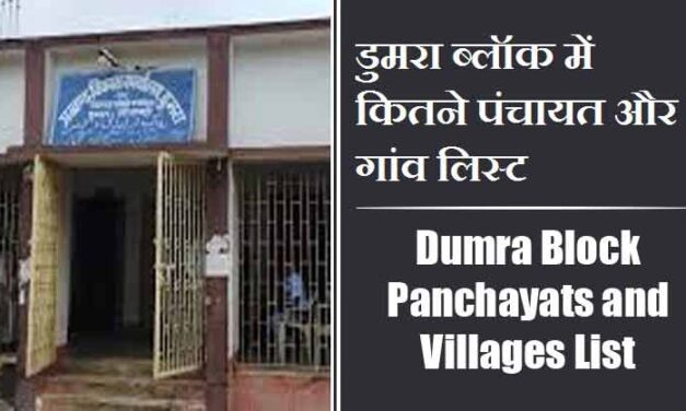 डुमरा ब्लॉक में कितने पंचायत और गांव लिस्ट | Dumra Block Panchayats and Villages List