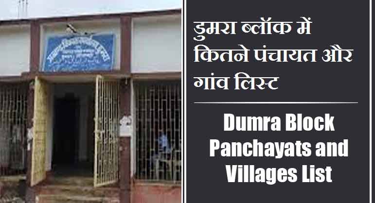 डुमरा ब्लॉक में कितने पंचायत और गांव लिस्ट | Dumra Block Panchayats and Villages List