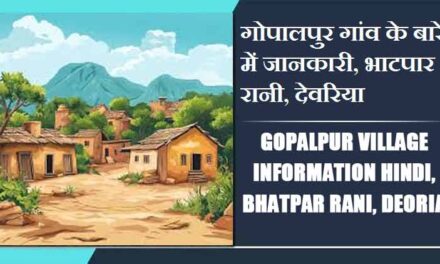 गोपालपुर गांव के बारे में जानकारी, भाटपार रानी, देवरिया | Gopalpur Village information Hindi, Bhatpar Rani, Deoria
