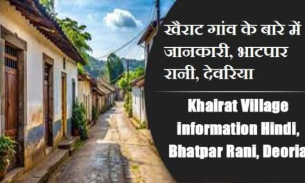 खैराट गांव के बारे में जानकारी, भाटपार रानी, देवरिया | Khairat Village information Hindi, Bhatpar Rani, Deoria