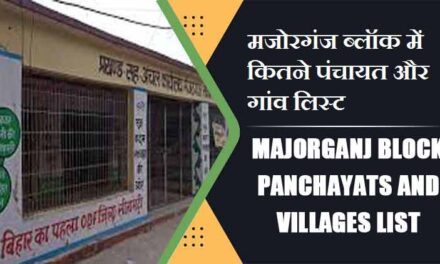 मजोरगंज ब्लॉक में कितने पंचायत और गांव लिस्ट | Majorganj Block Panchayats and Villages List