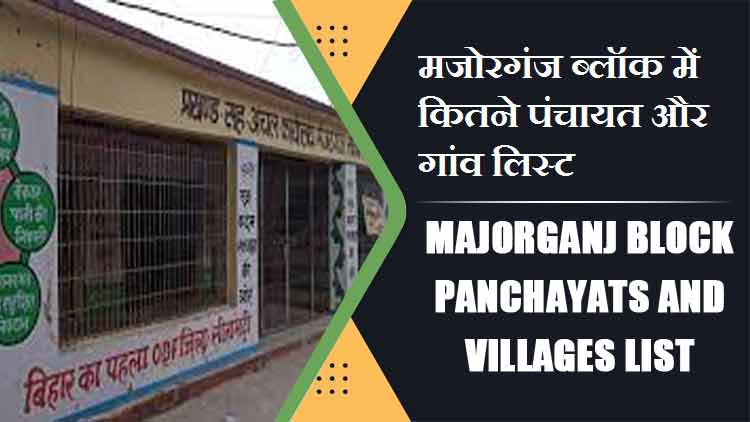 मजोरगंज ब्लॉक में कितने पंचायत और गांव लिस्ट | Majorganj Block Panchayats and Villages List