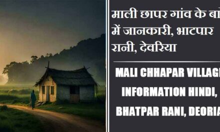 माली छापर गांव के बारे में जानकारी, भाटपार रानी, देवरिया | Mali chhapar Village information Hindi, Bhatpar Rani, Deoria