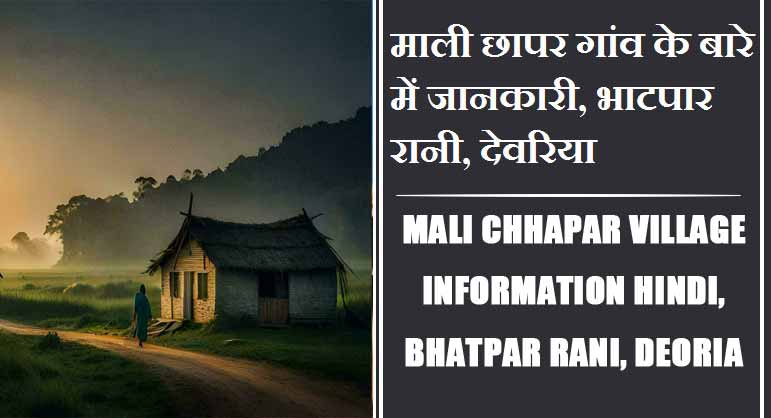 माली छापर गांव के बारे में जानकारी, भाटपार रानी, देवरिया | Mali chhapar Village information Hindi, Bhatpar Rani, Deoria