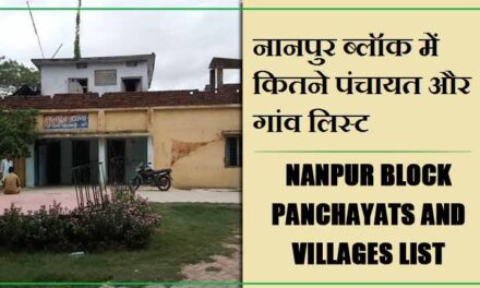 नानपुर ब्लॉक में कितने पंचायत और गांव लिस्ट | Nanpur Block Panchayats and Villages List