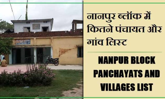 नानपुर ब्लॉक में कितने पंचायत और गांव लिस्ट | Nanpur Block Panchayats and Villages List