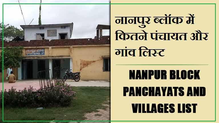 नानपुर ब्लॉक में कितने पंचायत और गांव लिस्ट | Nanpur Block Panchayats and Villages List