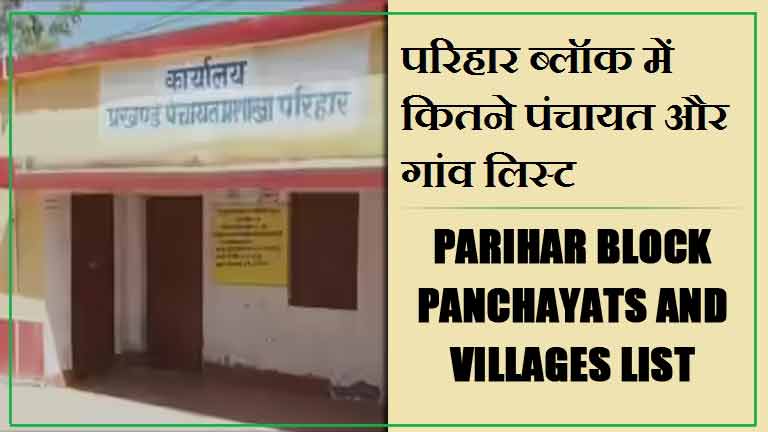 परिहार ब्लॉक में कितने पंचायत और गांव लिस्ट | Parihar Block Panchayats and Villages List