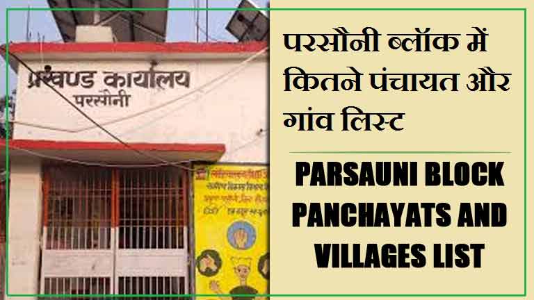 परसौनी ब्लॉक में कितने पंचायत और गांव लिस्ट | Parsauni Block Panchayats and Villages List