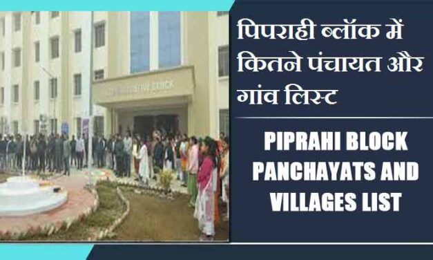 पिपराही ब्लॉक में कितने पंचायत और गांव लिस्ट | Piprahi Block Panchayats and Villages List