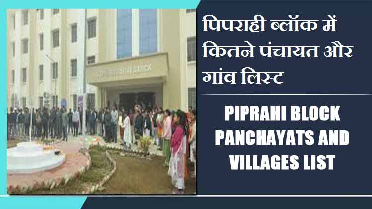 पिपराही ब्लॉक में कितने पंचायत और गांव लिस्ट | Piprahi Block Panchayats and Villages List