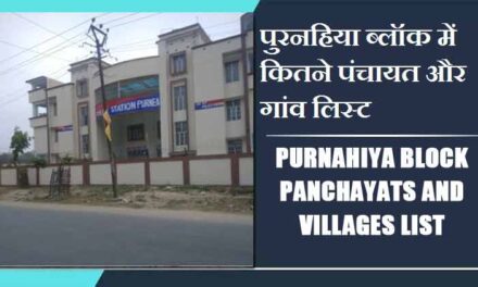 पुरनहिया ब्लॉक में कितने पंचायत और गांव लिस्ट | Purnahiya Block Panchayats and Villages List
