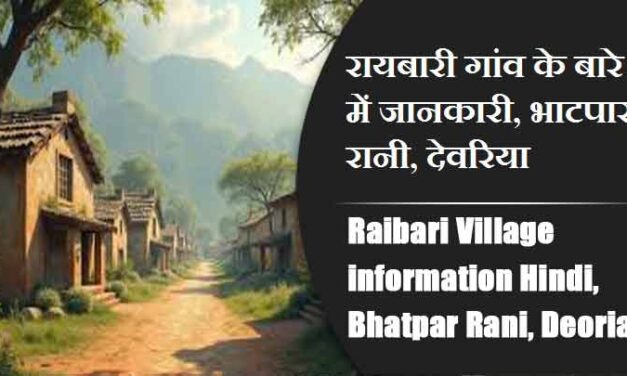 रायबारी गांव के बारे में जानकारी, भाटपार रानी, देवरिया | Raibari Village information Hindi, Bhatpar Rani, Deoria