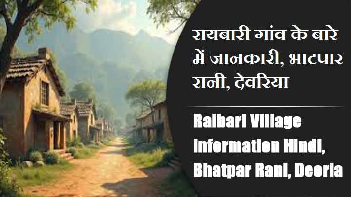 रायबारी गांव के बारे में जानकारी, भाटपार रानी, देवरिया | Raibari Village information Hindi, Bhatpar Rani, Deoria