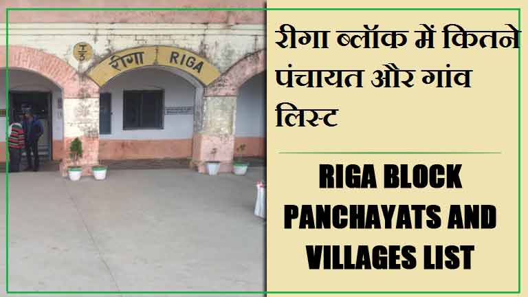 रीगा ब्लॉक में कितने पंचायत और गांव लिस्ट | Riga Block Panchayats and Villages List
