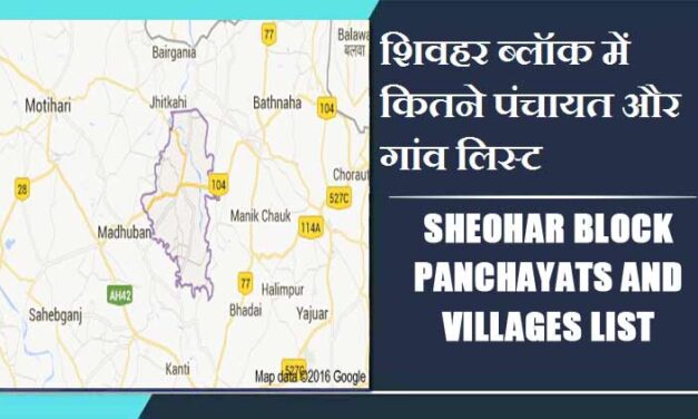 शिवहर ब्लॉक में कितने पंचायत और गांव लिस्ट | Sheohar Block Panchayats and Villages List