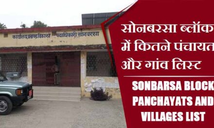 सोनबरसा ब्लॉक में कितने पंचायत और गांव लिस्ट | Sonbarsa Block Panchayats and Villages List