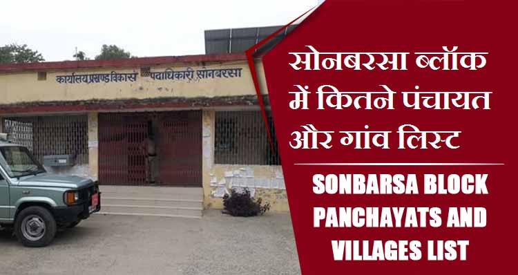 सोनबरसा ब्लॉक में कितने पंचायत और गांव लिस्ट | Sonbarsa Block Panchayats and Villages List