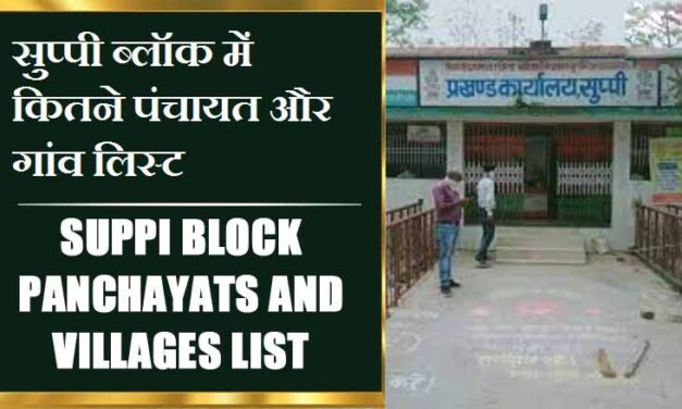 सुप्पी ब्लॉक में कितने पंचायत और गांव लिस्ट | Suppi Block Panchayats and Villages List