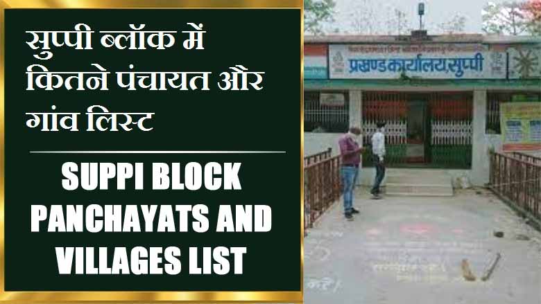 सुप्पी ब्लॉक में कितने पंचायत और गांव लिस्ट | Suppi Block Panchayats and Villages List