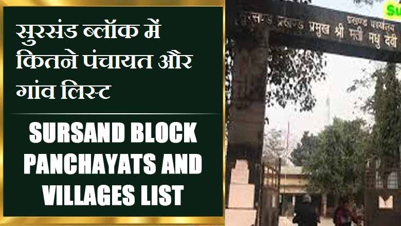 सुरसंड ब्लॉक में कितने पंचायत और गांव लिस्ट | Sursand Block Panchayats and Villages List