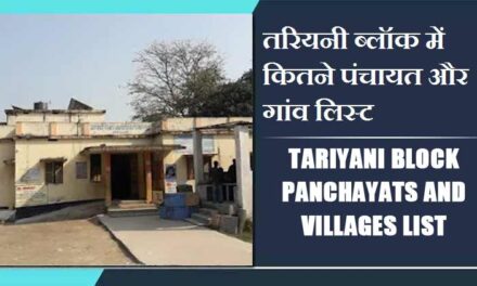 तरियनी ब्लॉक में कितने पंचायत और गांव लिस्ट | Tariyani Block Panchayats and Villages List