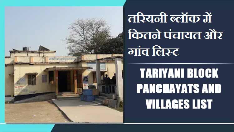 तरियनी ब्लॉक में कितने पंचायत और गांव लिस्ट | Tariyani Block Panchayats and Villages List
