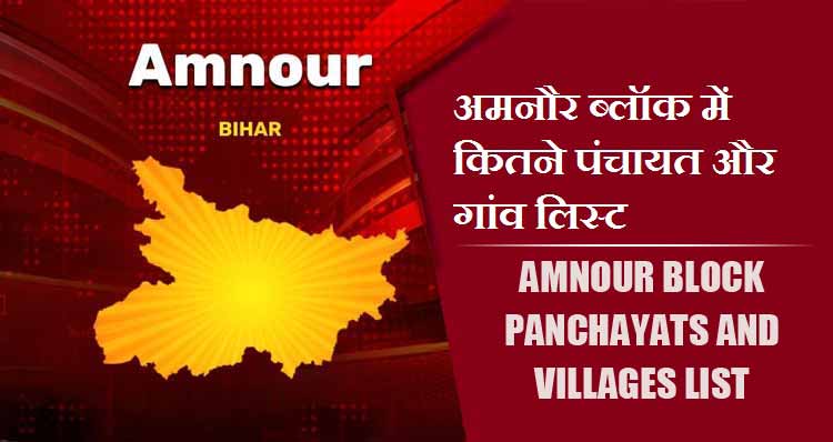 अमनौर ब्लॉक में कितने पंचायत और गांव लिस्ट | Amnour Block Panchayats and Villages List