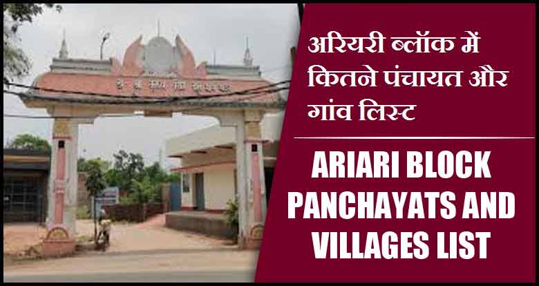 अरियरी ब्लॉक में कितने पंचायत और गांव लिस्ट | Ariari Block Panchayats and Villages List